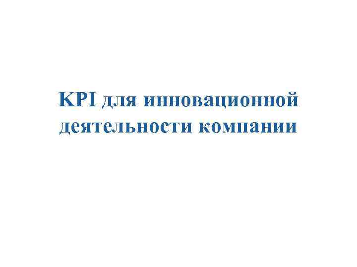 KPI для инновационной деятельности компании 