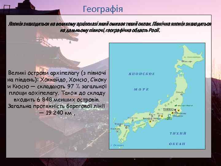 Географія Японія знаходиться на великому архіпелазі який омиває тихий океан. Північна японія знаходиться на