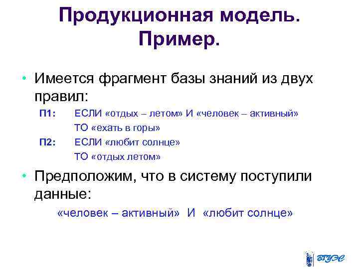 Продукционная модель. Пример. • Имеется фрагмент базы знаний из двух правил: П 1: П