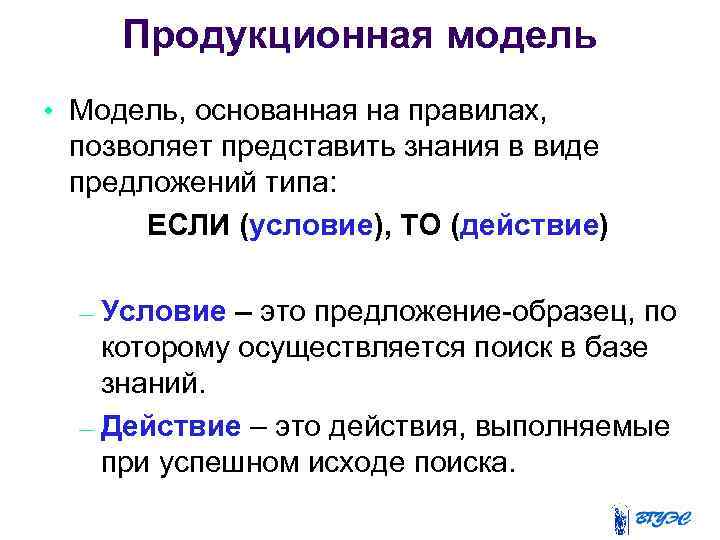 Продукционная модель • Модель, основанная на правилах, позволяет представить знания в виде предложений типа: