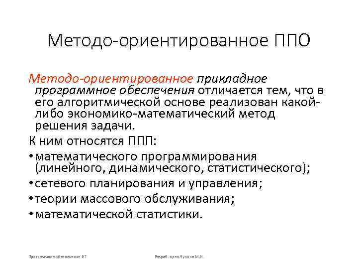 Методо-ориентированное ППО Методо-ориентированное прикладное программное обеспечения отличается тем, что в его алгоритмической основе реализован