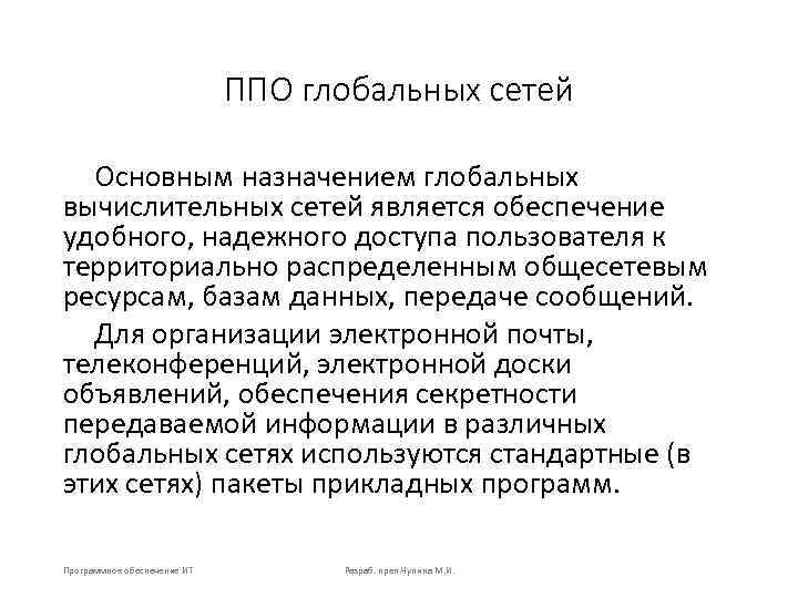 ППО глобальных сетей Основным назначением глобальных вычислительных сетей является обеспечение удобного, надежного доступа пользователя