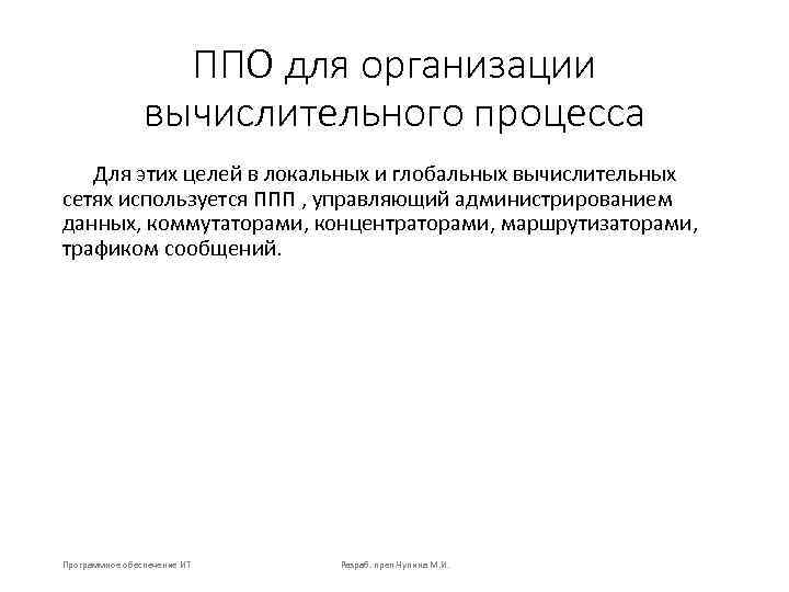 ППО для организации вычислительного процесса Для этих целей в локальных и глобальных вычислительных сетях