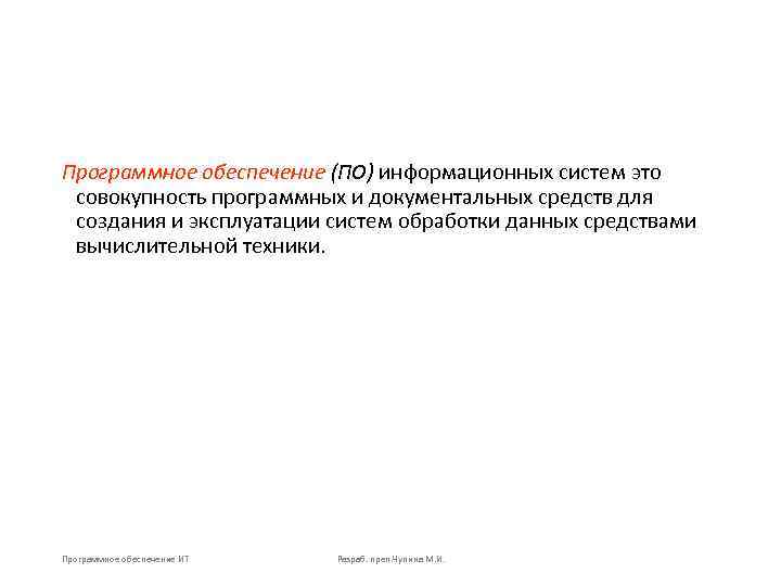 Программное обеспечение (ПО) информационных систем это совокупность программных и документальных средств для создания и