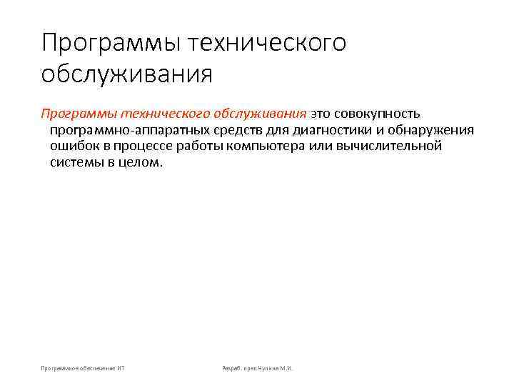 Программы технического обслуживания это совокупность программно аппаратных средств для диагностики и обнаружения ошибок в