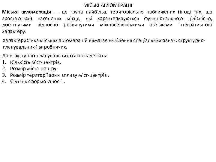 МІСЬКІ АГЛОМЕРАЦІЇ Міська агломерація — це група найбільш територіальне наближених (іноді тих, що зростаються)