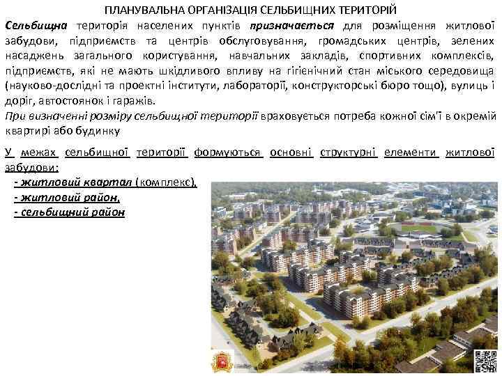 ПЛАНУВАЛЬНА ОРГАНІЗАЦІЯ СЕЛЬБИЩНИХ ТЕРИТОРІЙ Сельбищна територія населених пунктів призначається для розміщення житлової забудови, підприємств