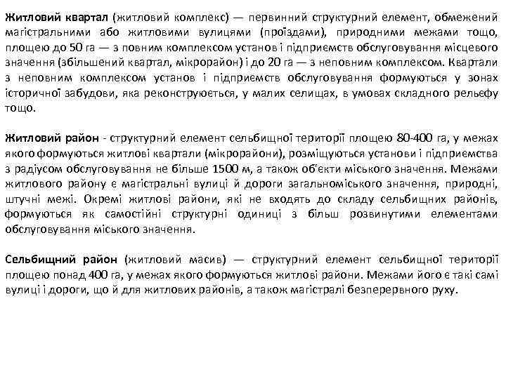 Житловий квартал (житловий комплекс) — первинний структурний елемент, обмежений магістральними або житловими вулицями (проїздами),