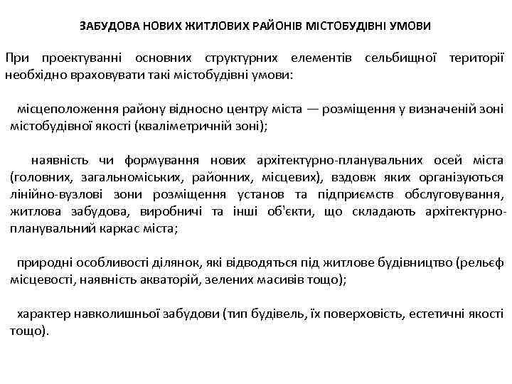 ЗАБУДОВА НОВИХ ЖИТЛОВИХ РАЙОНІВ МІСТОБУДІВНІ УМОВИ При проектуванні основних структурних елементів сельбищної території необхідно