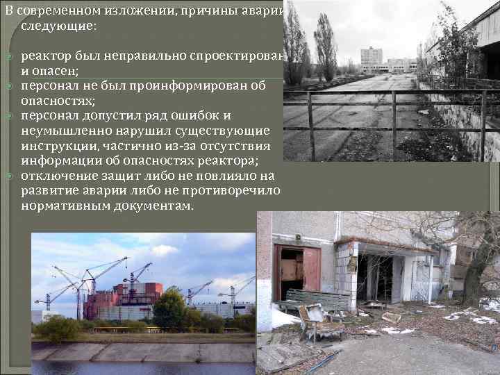 В современном изложении, причины аварии следующие: реактор был неправильно спроектирован и опасен; персонал не