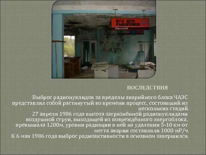 ПОСЛЕДСТВИЯ Выброс радионуклидов за пределы аварийного блока ЧАЭС представлял собой растянутый во времени процесс,