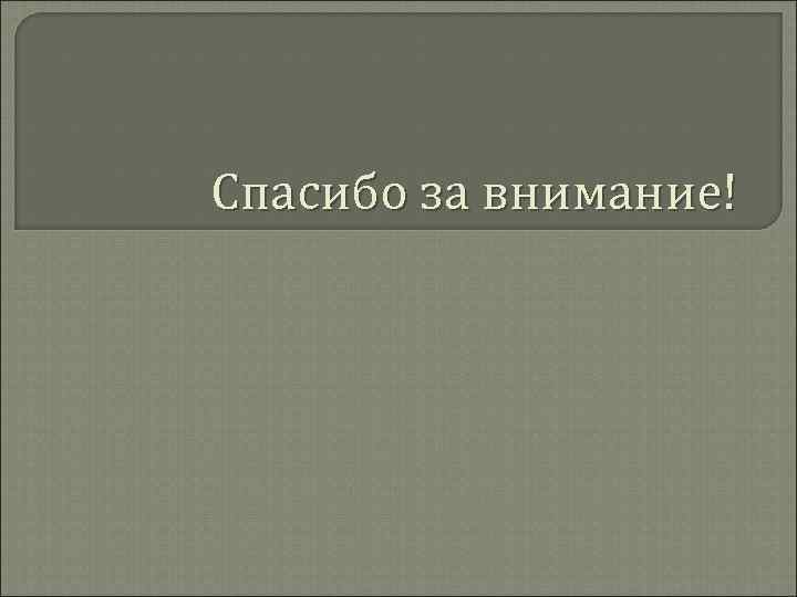 Спасибо за внимание! 