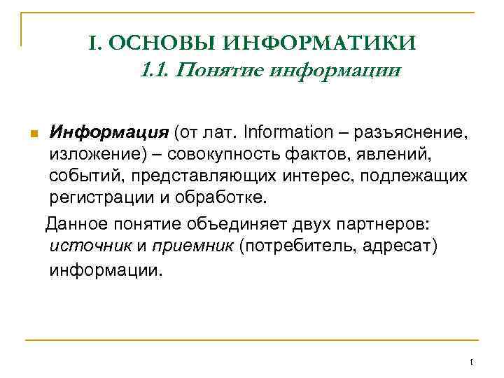 1 понятие информации. Основы информатики. В основу информатики положены понятия. Основы ИВТ примеры.