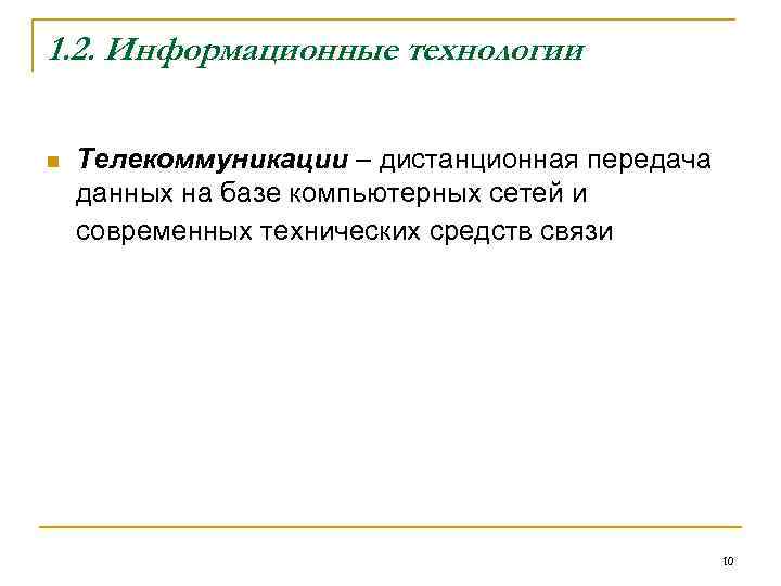 1. 2. Информационные технологии n Телекоммуникации – дистанционная передача данных на базе компьютерных сетей