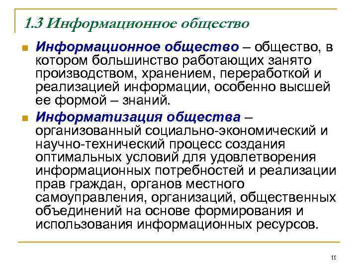 1. 3 Информационное общество n n Информационное общество – общество, в котором большинство работающих