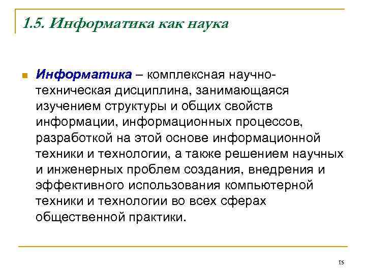 1. 5. Информатика как наука n Информатика – комплексная научнотехническая дисциплина, занимающаяся изучением структуры