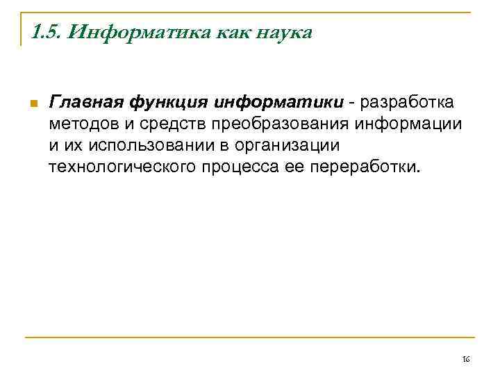 1. 5. Информатика как наука n Главная функция информатики - разработка методов и средств