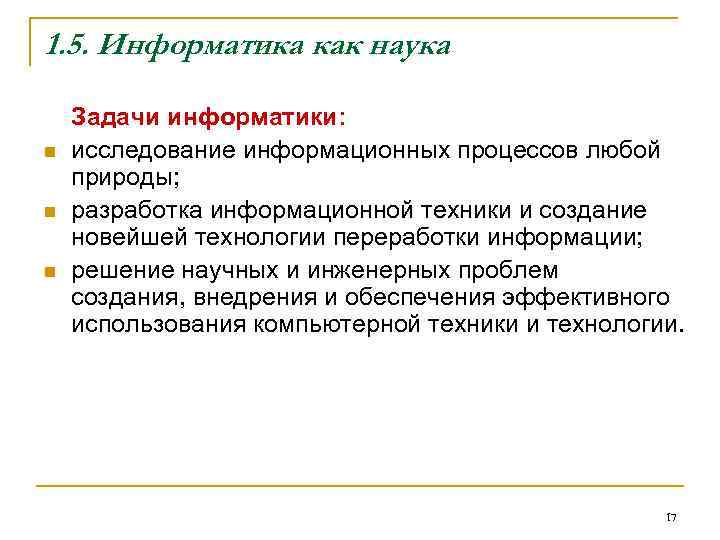 1. 5. Информатика как наука n n n Задачи информатики: исследование информационных процессов любой