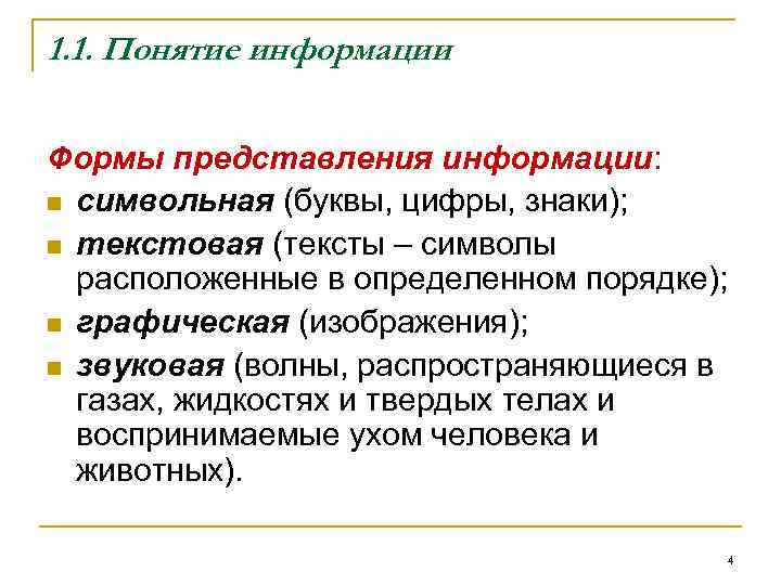 1. 1. Понятие информации Формы представления информации: n символьная (буквы, цифры, знаки); n текстовая