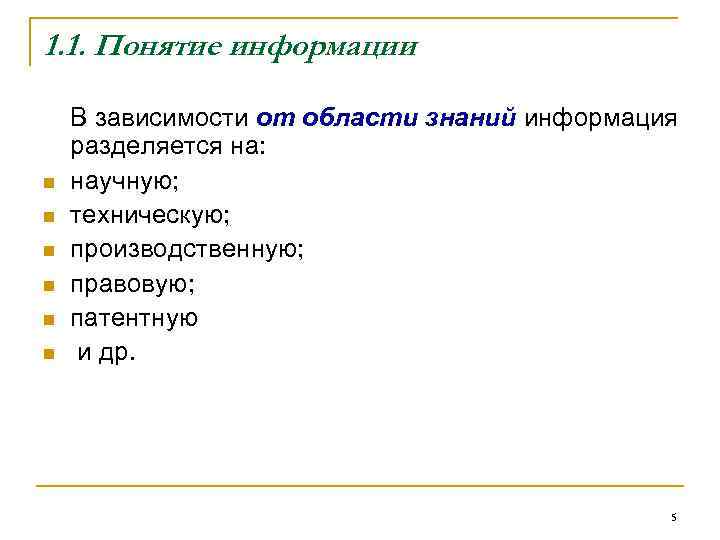 1. 1. Понятие информации n n n В зависимости от области знаний информация разделяется