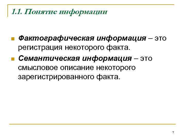 1. 1. Понятие информации n n Фактографическая информация – это регистрация некоторого факта. Семантическая