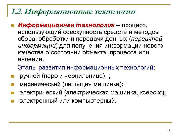 1. 2. Информационные технологии n n n Информационная технология – процесс, использующий совокупность средств