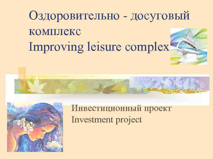 Оздоровительно - досуговый комплекс Improving leisure complex Инвестиционный проект Investment project 