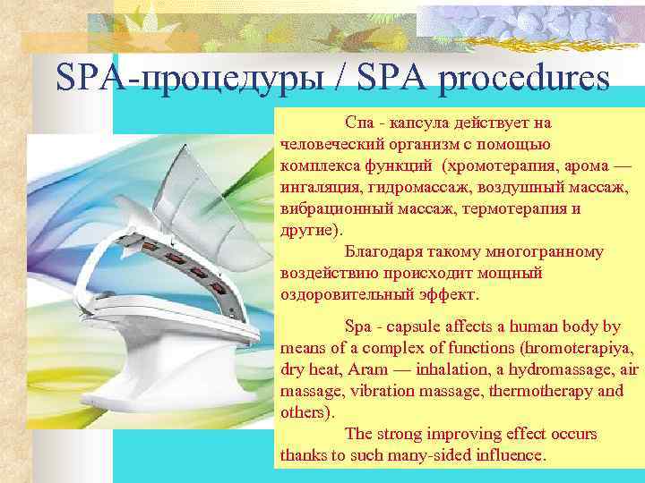 SPA-процедуры / SPA procedures Спа - капсула действует на человеческий организм с помощью комплекса