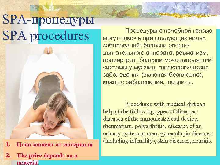 SPA-процедуры Процедуры с лечебной грязью SPA procedures могут помочь при следующих видах заболеваний: болезни