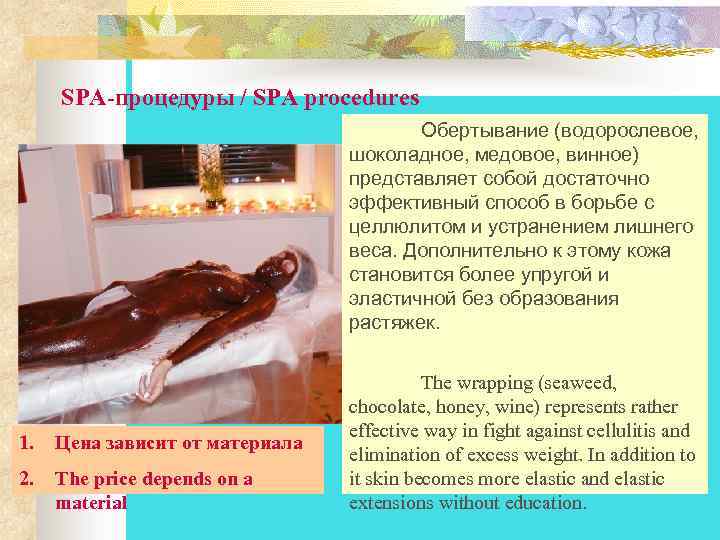  SPA-процедуры / SPA procedures Обертывание (водорослевое, шоколадное, медовое, винное) представляет собой достаточно эффективный