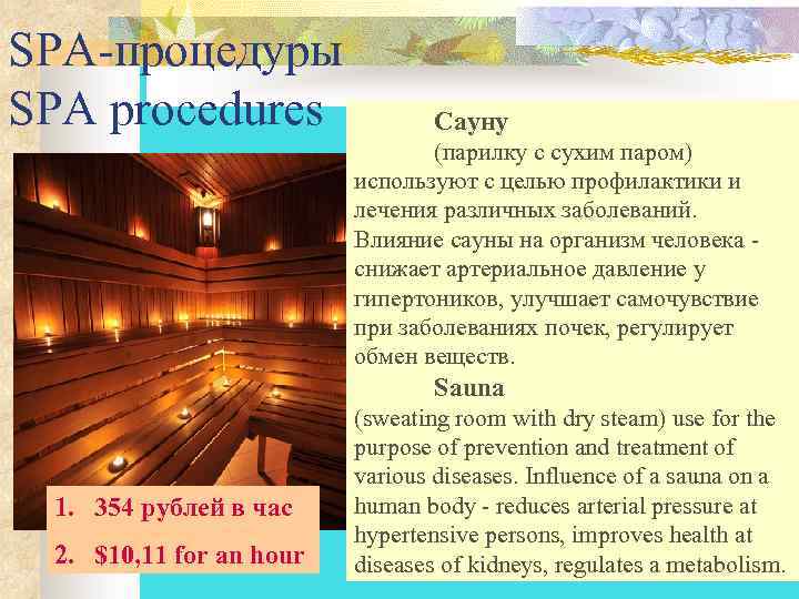 SPA-процедуры SPA procedures Сауну (парилку с сухим паром) используют с целью профилактики и лечения