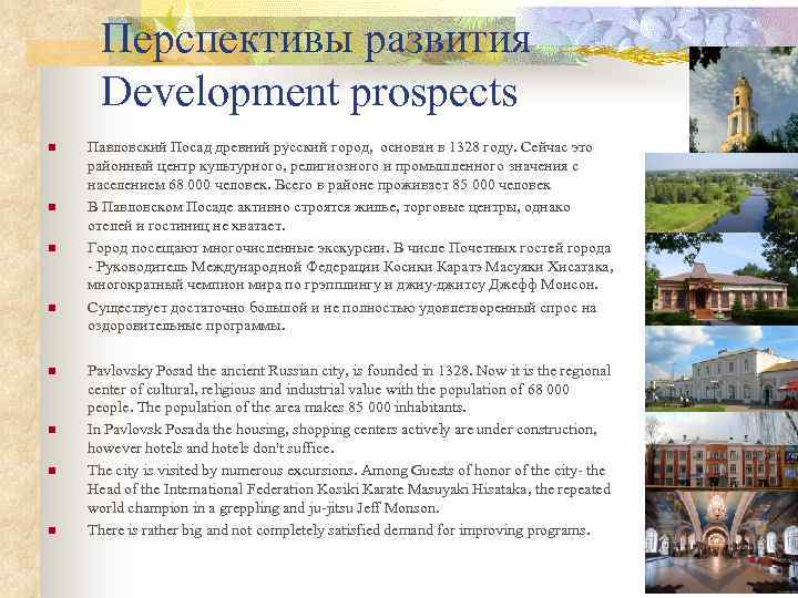  Перспективы развития Development prospects n Павловский Посад древний русский город, основан в 1328