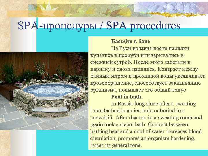 SPA-процедуры / SPA procedures Бассейн в бане На Руси издавна после парилки купались в