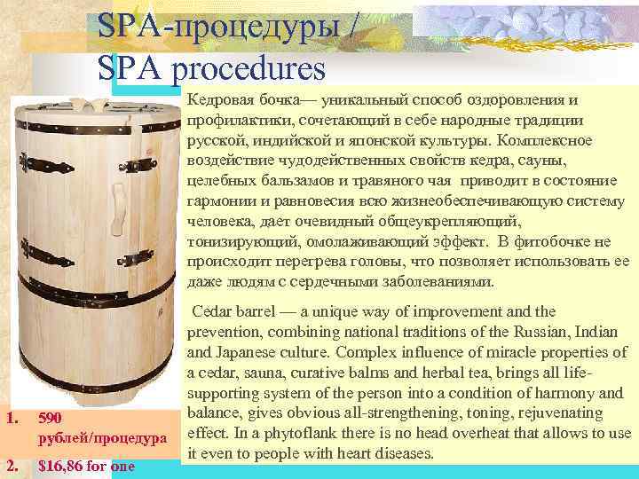  SPA-процедуры / SPA procedures Кедровая бочка— уникальный способ оздоровления и профилактики, сочетающий в