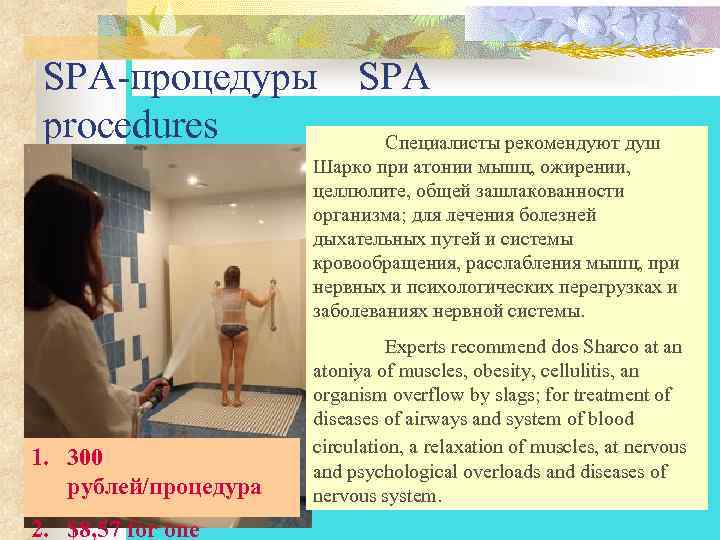  SPA-процедуры SPA procedures Специалисты рекомендуют душ Шарко при атонии мышц, ожирении, целлюлите, общей