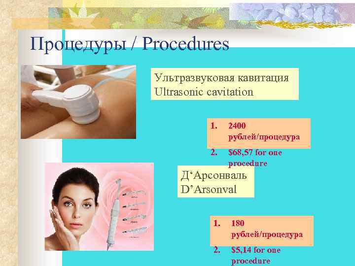 Процедуры / Procedures Ультразвуковая кавитация Ultrasonic cavitation 1. 2400 рублей/процедура 2. $68, 57 for