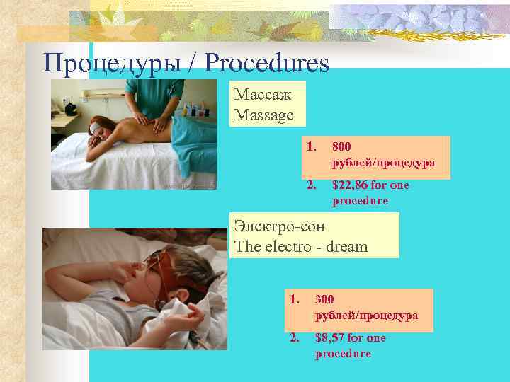 Процедуры / Procedures Массаж Massage 1. 800 рублей/процедура 2. $22, 86 for one procedure