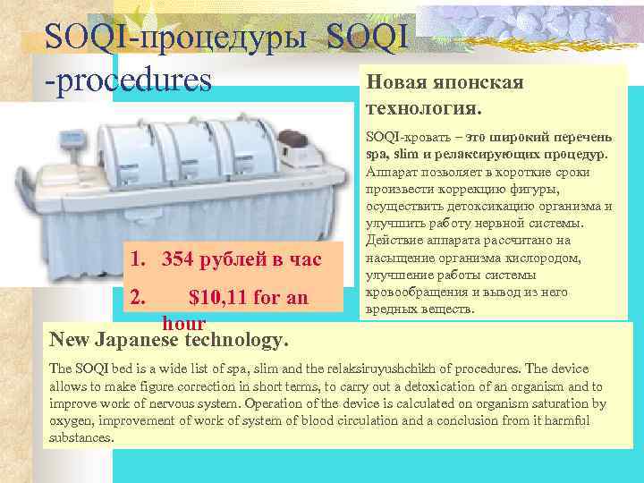 SOQI-процедуры SOQI -procedures Новая японская технология. SOQI-кровать – это широкий перечень spa, slim и