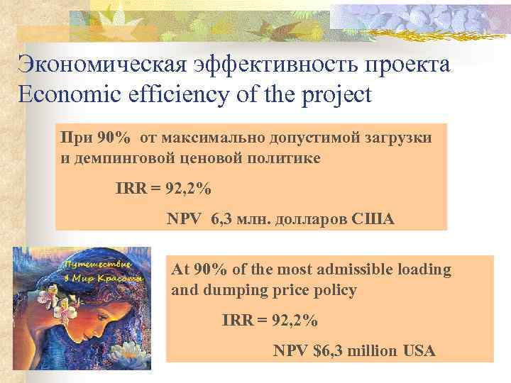 Экономическая эффективность проекта Economic efficiency of the project При 90% от максимально допустимой загрузки