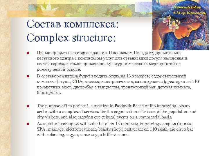 Состав комплекса: Complex structure: n Целью проекта является создание в Павловском Посаде оздоровительно- досугового