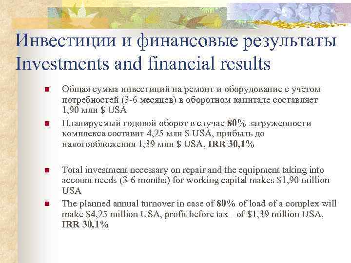 Инвестиции и финансовые результаты Investments and financial results n Общая сумма инвестиций на ремонт