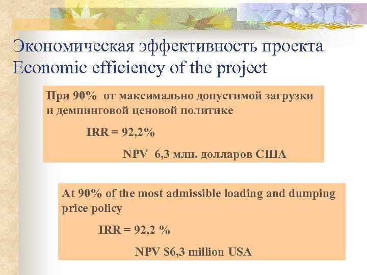 Экономическая эффективность проекта Economic efficiency of the project При 90% от максимально допустимой загрузки