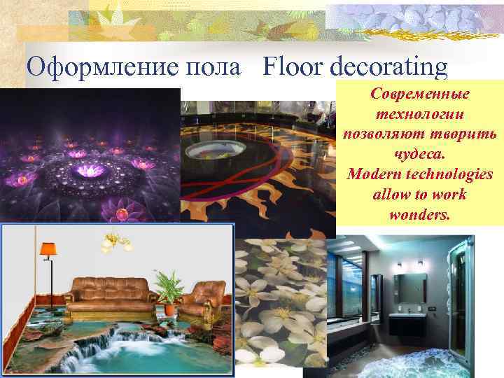 Оформление пола Floor decorating Современные технологии позволяют творить чудеса. Modern technologies allow to work