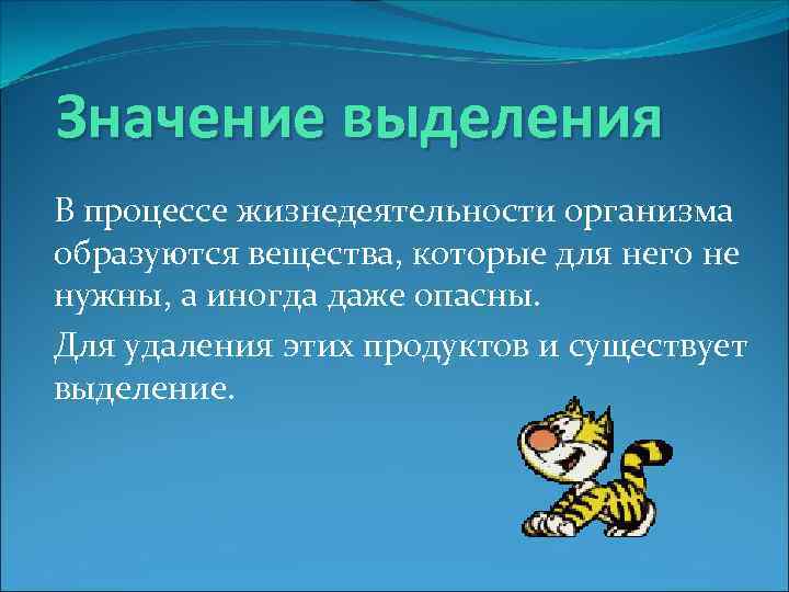 Значение выделения В процессе жизнедеятельности организма образуются вещества, которые для него не нужны, а