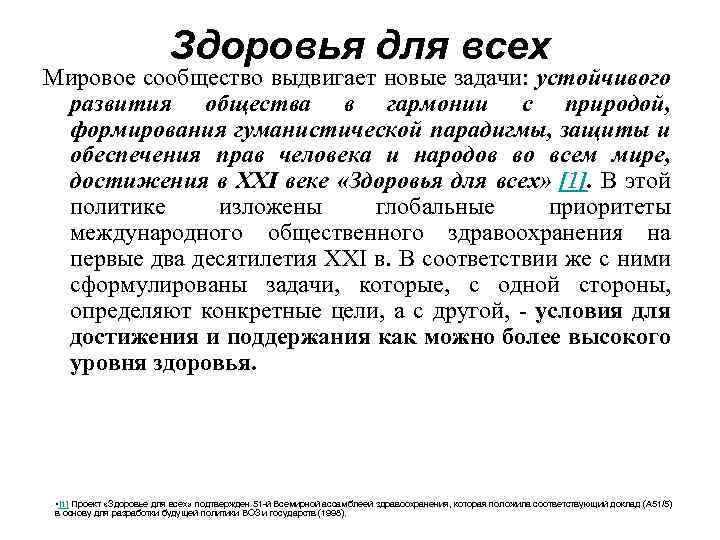 Здоровья для всех Мировое сообщество выдвигает новые задачи: устойчивого развития общества в гармонии с