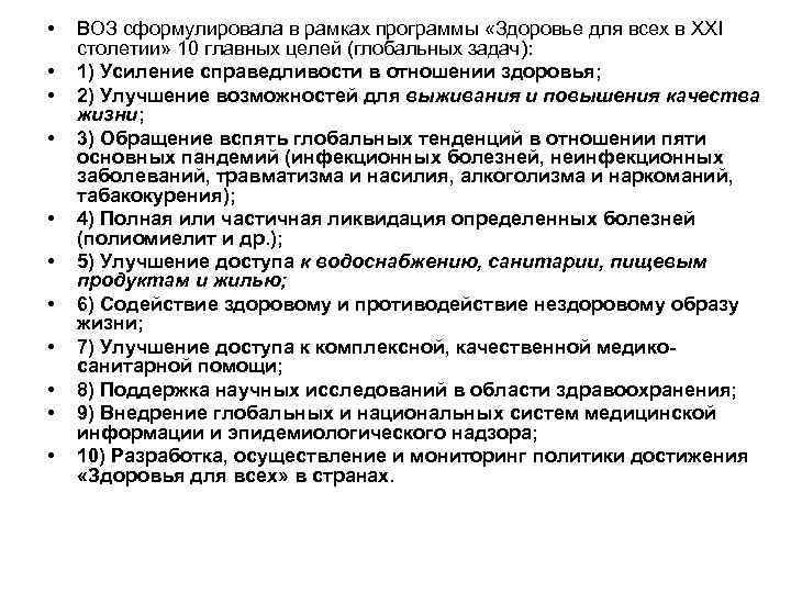  • • • ВОЗ сформулировала в рамках программы «Здоровье для всех в ХХI
