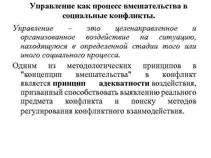 Управление как процесс вмешательства в социальные конфликты. Управление – это целенаправленное и организованное воздействие