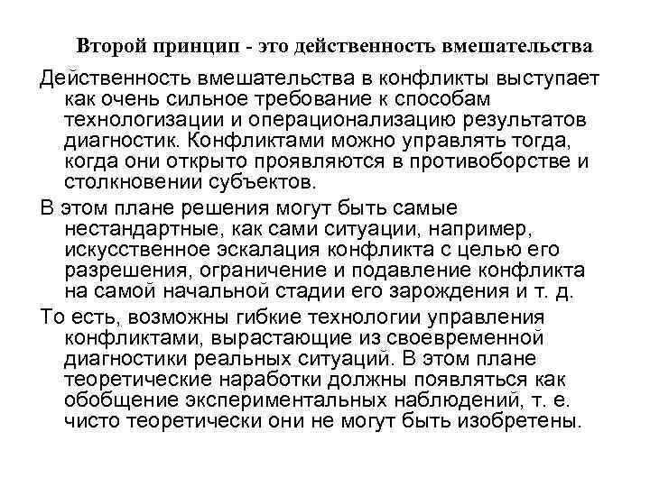 Второй принцип - это действенность вмешательства Действенность вмешательства в конфликты выступает как очень сильное
