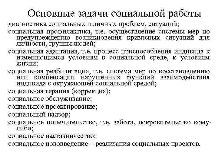 Основные задачи социальной работы диагностика социальных и личных проблем, ситуаций; социальная профилактика, т. е.
