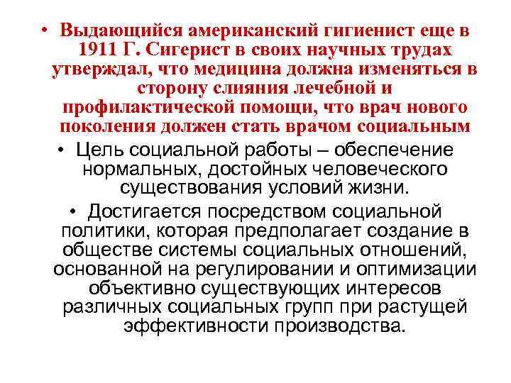  • Выдающийся американский гигиенист еще в 1911 Г. Сигерист в своих научных трудах